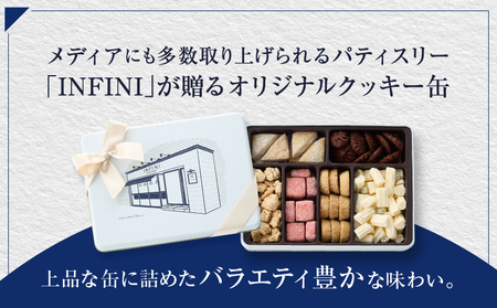【INFINI】 フールセックアソート【7種入り クッキー缶 クッキー詰め合わせ 焼き菓子 スイーツ ギフト 洋菓子 お菓子 食べ比べ プレゼント 贈り物 お取り寄せ 高級 人気 おしゃれ 缶入り 送