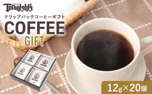 
                  【てらにし珈琲】ドリップバックコーヒーギフトバックコーヒーギフト （12g×20個） | ドリップコーヒー コーヒー 珈琲 ギフト セット 個包装 手軽 香り お取り寄せ 人気 | 【てらにし珈琲】ドリップバックコーヒーギフトバックコーヒーギフト （12g×20個）
                