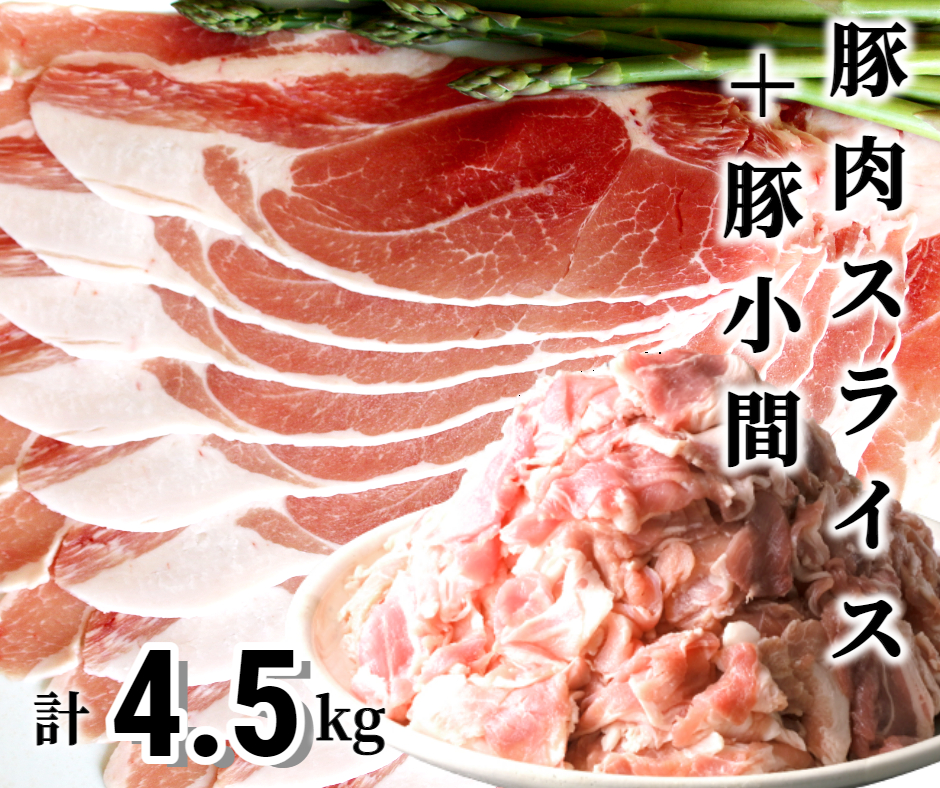 ＜1〜2か月待ち＞肉屋のプロ厳選！北海道産 豚肉スライス＋豚小間 計4.5kg [007-0005]