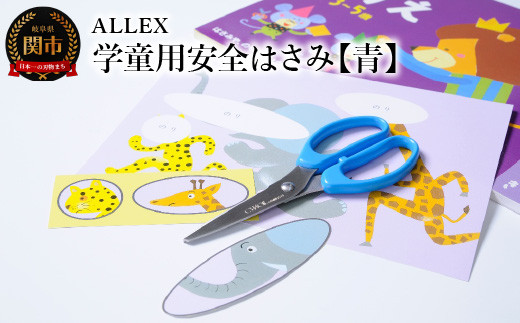 
ALLEX 学童用安全はさみ【青】CS-140RB 15202
