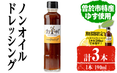【テレビで紹介されました！】ノンオイル ドレッシング(3本)【メセナ食彩センター】A652