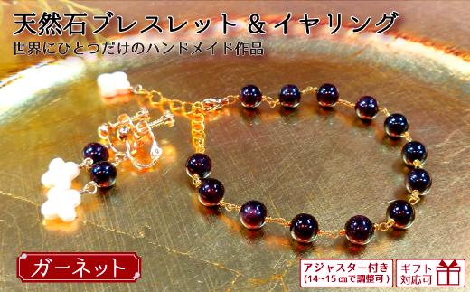 天然石ブレスレット(ガーネット) + イヤリング [めがね留め、アジャスター付き]【天然石 ブレスレット イヤリング めがね 留め アクセサリー プレゼント ギフト 山口県 宇部市】