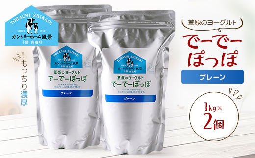 草原のヨーグルト でーでーぽっぽ プレーン 1kg×2個【配送不可地域：離島】