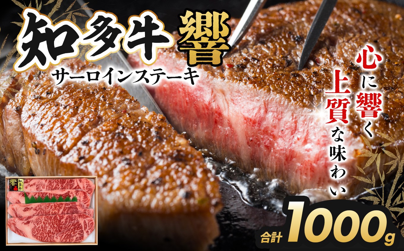 
                  知多牛（響）サーロインステーキ1000g｜交雑牛 国産牛 牛肉 すき焼き 焼肉 BBQ
                