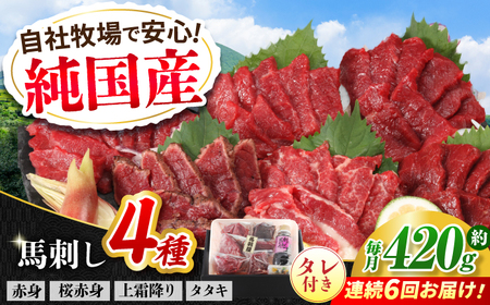 【全6回定期便】『純国産』熊本の味 馬刺し 満喫 4種 セット 計約420g 赤身 上霜降り 桜 タタキ タレ付   馬刺し 馬刺し 馬刺し 馬刺し 馬刺し[AYCN031]
