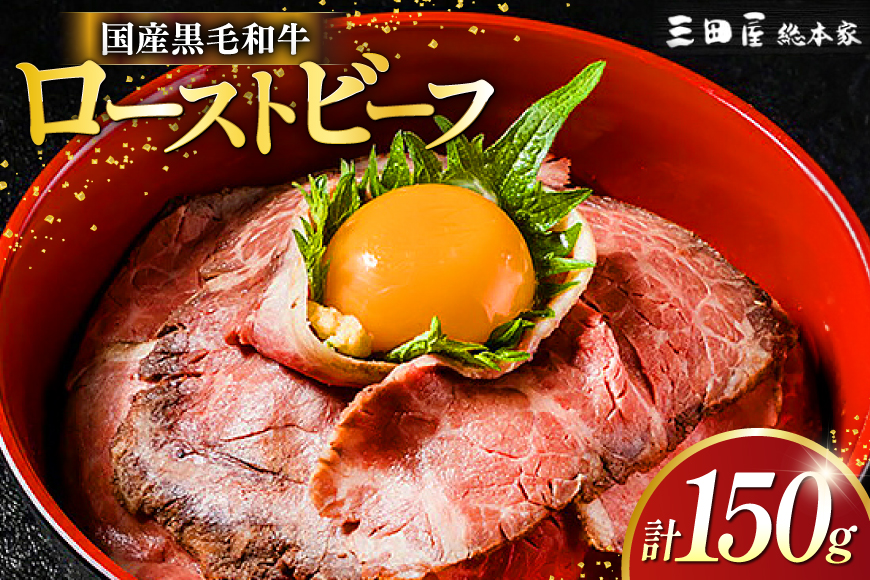 黒毛和牛 ローストビーフ 詰め合わせ 150ｇ ビーフ ギフト 贅沢 和牛 肉 お肉 パーティー お祝い 冷凍品 中元 歳暮 ふるさと納税 ふるさと 人気 おすすめ 送料無料