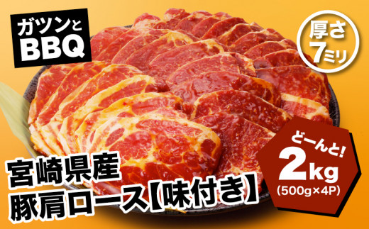 
宮崎県産 豚肩ロース【味付き】２㎏（500ｇ×4P）ガツンとBBQ K16_0078_1
