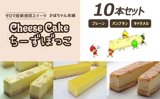 サロマ産新感覚スイーツ「チーズぼっこ」(プレーン・パンプキン・キャラメル)10本 セット 【 ふるさと納税 人気 おすすめ ランキング 菓子 お菓子 スイーツ ケーキ チーズケーキ スティック プレーン パンプキン キャラメル チーズ セット 詰合せ 詰め合わせ ギフト 贈答 プレゼント 冷凍 北海道 佐呂間町 送料無料 】 SRML004