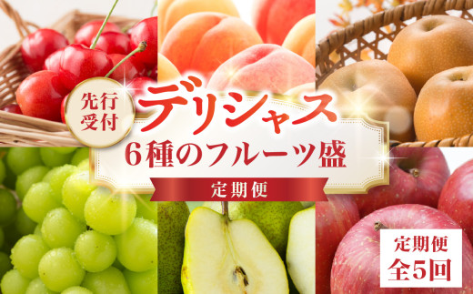 
                   ≪先行受付≫ デリシャス６種のフルーツ盛定期便【定期便全5回】【060-T07】
                