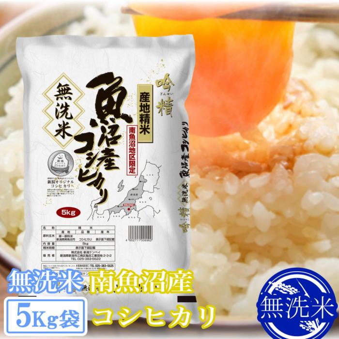 【ふるさと納税】【令和7年産】●吟精 無洗米●南魚沼産コシヒカリ5kg | お米 こめ 白米 コシヒカリ 食品 人気 おすすめ 送料無料 魚沼 南魚沼 南魚沼市 新潟県産 新潟県