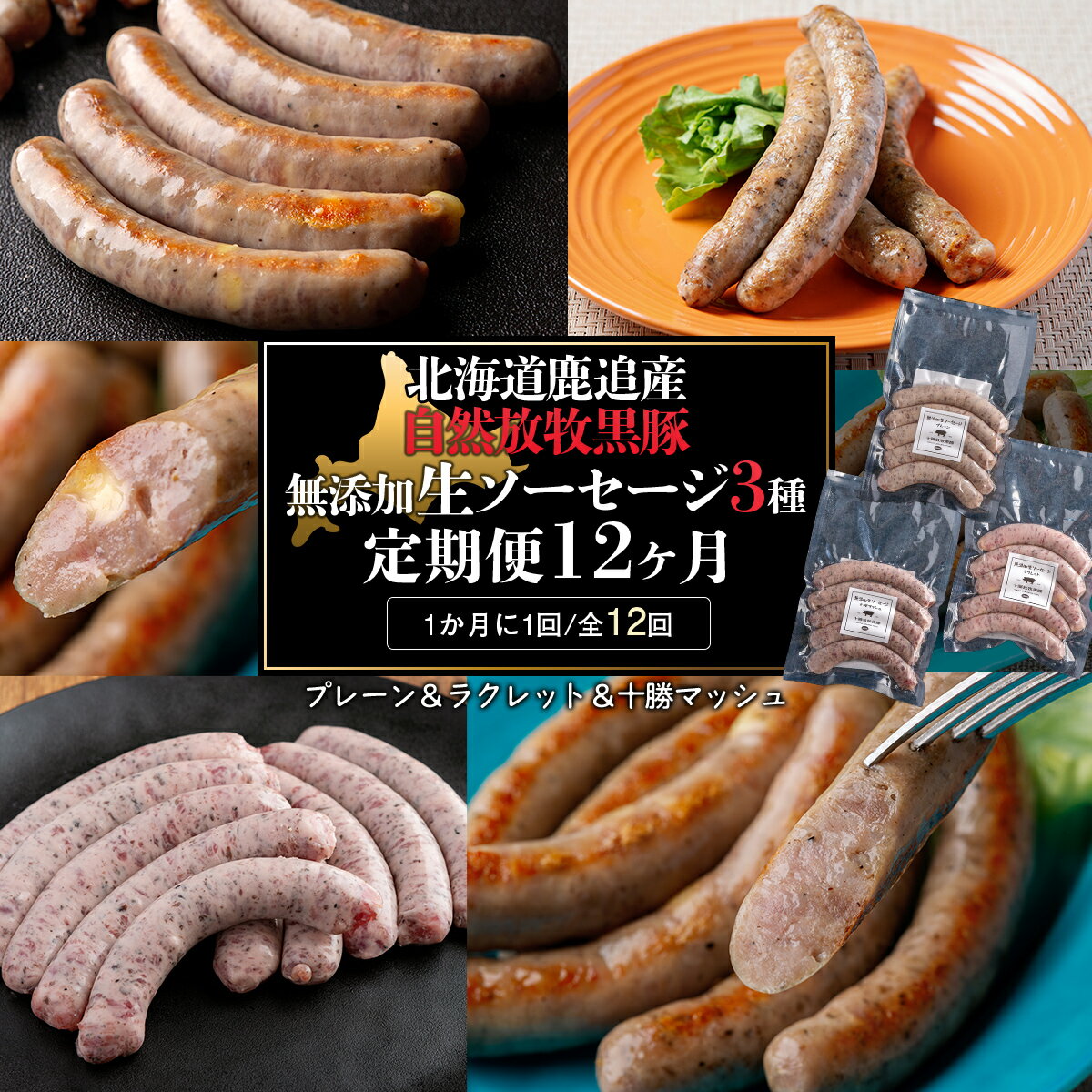 【ふるさと納税】 十勝鹿追町産　自然放牧黒豚　無添加生ソーセージ3種 定期便（12カ月） 【 ふるさと納税 人気 おすすめ ランキング 黒豚 自然放牧黒豚 ウインナー ソーセージ ベーコン 豚肉 加工肉 定期便 十勝 北海道 鹿追町 送料無料 】 SKN015