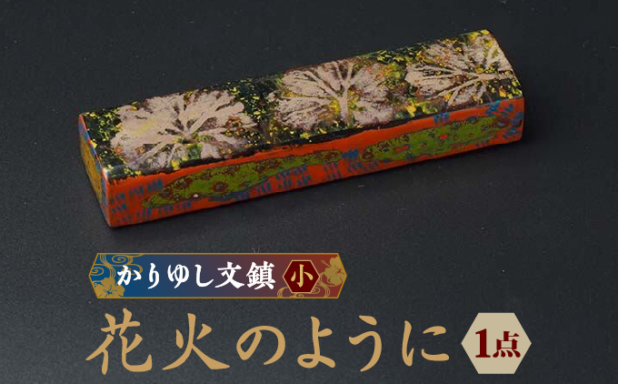 かりゆし文鎮（小）作品名【花火のように】
