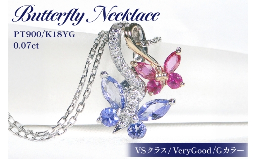 ネックレス PT900/K18YG  プラチナ ゴールド コンビ タンザナイト ルビー ダイヤモンド 蝶 ペンダント バタフライ 誕生石 【f281-ptyg-taru】 アクセサリー アクセ ジュエリー [オーダーメイドジュエリーメイ 山梨県 韮崎市 20745215]