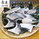 【ふるさと納税】天然ぶりかま一夜干し ハーフ2食×2袋 計400g＆天然さばフィレ 100g×2枚×3袋計600g(合計1kg) おかず おつまみ 「2024年 令和6年」