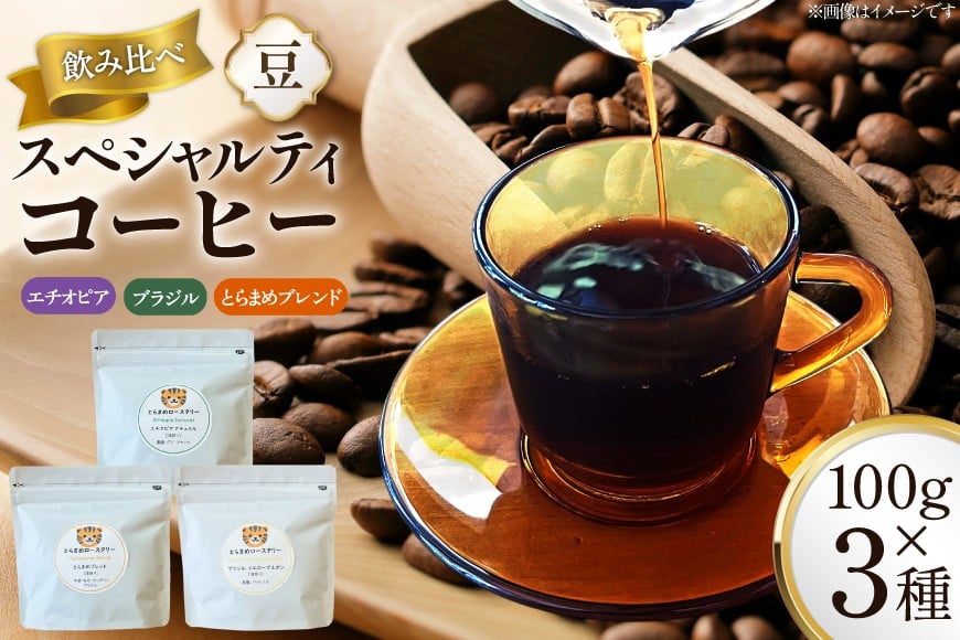
                  スペシャルティコーヒー飲み比べ 計300g (3種×100g) エチオピア ブラジル とらまめブレンド [とらまめロースタリー 兵庫県 三田市 3d28bed500000] coffee 珈琲 こーひー
                