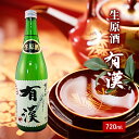 【ふるさと納税】櫻芳烈 生原酒「有漢」（1，800ml×1本）　【日本酒・生原酒・アルコール・お酒】