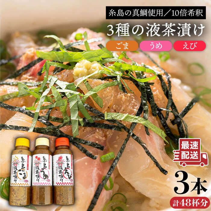 【ふるさと納税】糸島液茶漬け（うめ味・ごま味・えび味）化粧箱付きセット≪糸島市≫【糸島食品】お茶漬け/液茶漬け/えび/ごま/うめ[ABE016] 9000円 9千円 常温
