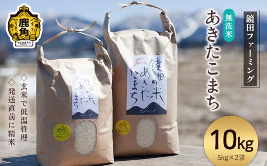 《先行予約》令和7年産 鏡田の米「あきたこまち」無洗米 10kg ●2025年11月上旬発送開始【鏡田ファーミング】単品 無洗 白米 米 お米 おこめ 国産米 お中元 お歳暮 新生活 グルメ ギフト 故郷 秋田 あきた 鹿角市 鹿角 送料無料 