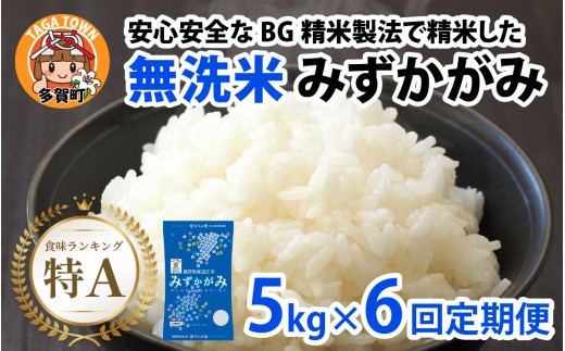 【先行予約】【令和8年産新米早期予約　毎月定期配送・計6回】 BG無洗米みずかがみ5kg×6回 [K-00408] / 滋賀県産 多賀町 みずかがみ 米 お米 こめ コメ 白米 ご飯 精米 5kg 袋 定期便 6ヶ月連続 国産 送料無料 おすすめ 人気 大人気 国産 ランキング 無洗米 ヌカ