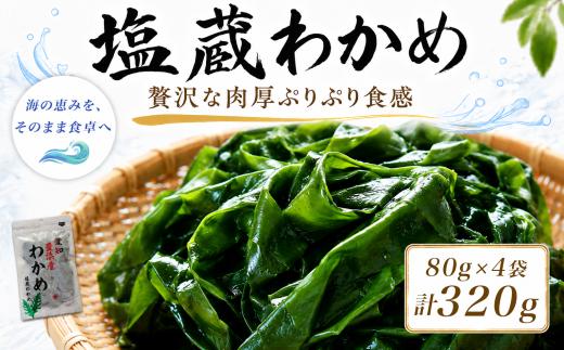 塩蔵わかめ 計320g 4袋 1袋80g チャック袋入 お味噌汁 和物 ごはん 丼 サラダ 海藻 料理 愛知県 南知多町 ワカメ わかめ 海藻類 おすすめ おいしいワカメ お米 に合う 米 に合う コメ に合う 水産 海の恵 塩蔵ワカメ 酢の物 水産加工 おこめ に合う 味噌汁 知多半島 大人気 南知多産わかめ 愛知県産ワカメ 南知多 南知多のわかめ 人気わかめ