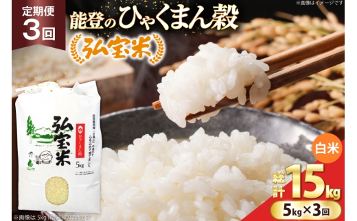 米 定期便 ひゃくまん穀「弘宝米」 精米 5kg ×3回 総計 15kg [中西農場 石川県 宝達志水町 38601368] お米 白米 ひゃくまん穀 美味しい 農家 直送 3ヶ月 15キロ 5キロ 石川 能登