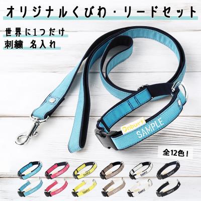 ふるさと納税 三郷市 「Onburt」お仕立券 刺繍 名入れ オリジナル 犬 お散歩 首輪リードセット 小型 中型