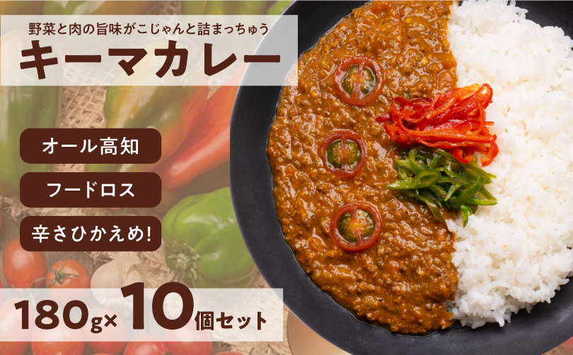 キーマカレー 10食セット｜高知県産 ミニトマト 食品ロス削減 イチネン農園×小川精肉店 コラボ 辛くない レトルトカレー 常備食にもおすすめ