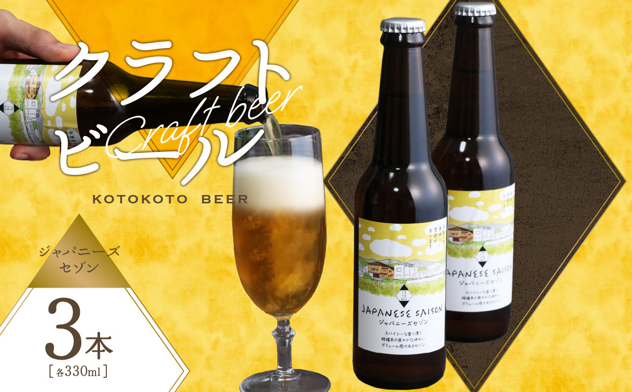 
            京都 木津川＜クラフトビール＞ジャパニーズセゾン　3本セット 地ビール クラフトビール 限定 ご褒美 贈り物 プレゼント ビール醸造所 ことことビール 【034-11】
          