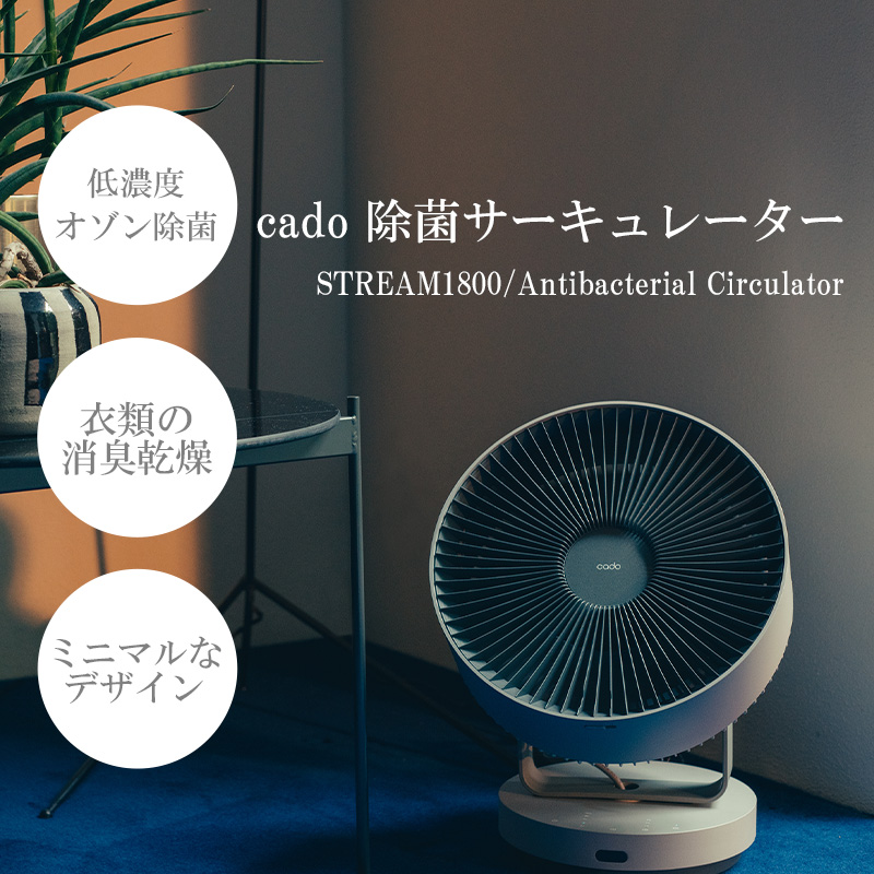 EE048_【2025年7月以降出荷】cado カドー除菌サーキュレーター STREAM1800 クールグレー