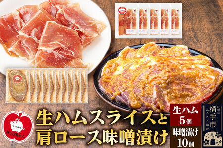 生ハム スライス 豚肉味噌漬け みそ漬け 肩ロース（生ハム30g×5個、肩ロース80g×10個）
