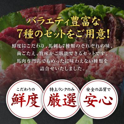 ふるさと納税 八代市 馬刺し部位堪能 7種食べ比べセット_147-6218 |  | 01