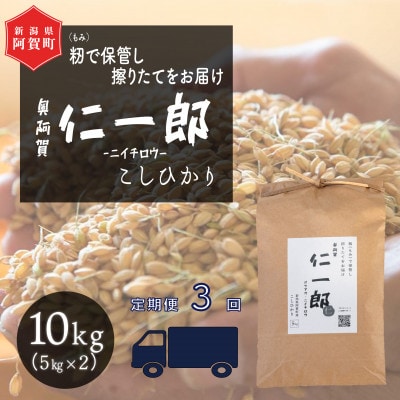 【発送月固定定期便】【2025年9月下旬より順次発送】新潟県こしひかり『奥阿賀仁一郎』10kg全3回【4067817】