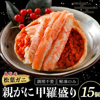 ふるさと納税 倉吉市 【親がに甲羅盛り 15個セット 冷凍】N108