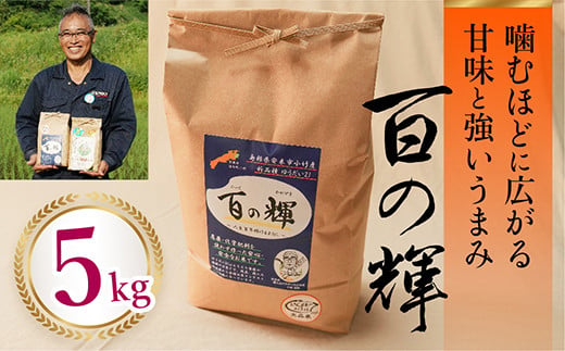 
百の輝 5kg 令和6年産 新米【 ゆうだい21 化学肥料不使用 農薬不使用 精米 白米】
