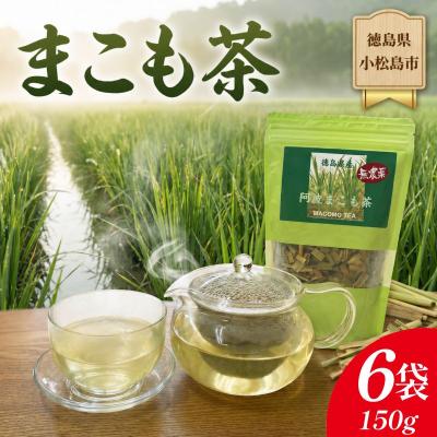 ふるさと納税 小松島市 阿波まこも茶 6袋 真菰茶 お茶 茶葉 ドリンク ノンカフェイン 国産 おちゃ ティー tea 徳島