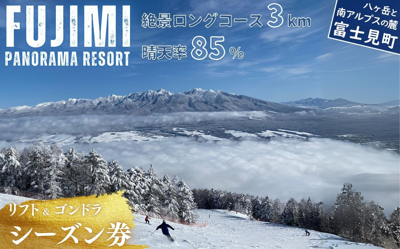 
            【先行予約】絶景ゲレンデ富士見パノラマリゾート スキー場 リフト&ゴンドラ シーズン券 【11月下旬より順次発送】【 旅行券 クーポン券 サービス券 旅行 ゴンドラ リフト券 スキー スノーボード チケット 信州 長野県 富士見町 着日指定不可】 ★
          