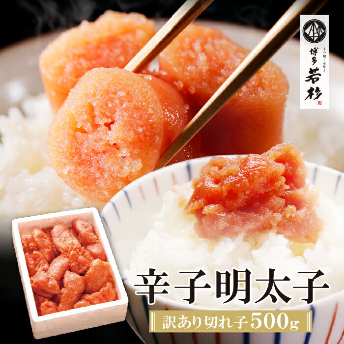 博多若杉 【訳あり】辛子明太子(切れ子) 500g 無着色 めんたいこ 明太子 きれこ 家庭用 ギフト 福岡 冷凍 送料無料