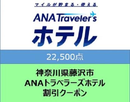 神奈川県藤沢市 ANAトラベラーズホテル割引クーポン 22,500点分