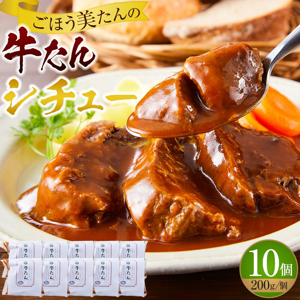 【ふるさと納税】ごほう美たんの牛たんシチュー(200g×10個) | 食品 加工食品 人気 おすすめ 送料無料