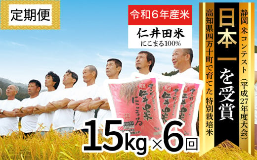 【令和6年産新米】高知のにこまるは四万十の仁井田米 定期便 (15kg×6回) 四万十の美味しいお米 にこまる 新米 お米 米 こめ コメ 農家 こだわり ブランド米 特別栽培米 ／Sbmu-A14