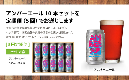 【5回定期便】クラフトビール「アンバーエール」10本｜オラホビール クラフトビール※インターナショナル・ビアカップ2020銀賞受賞