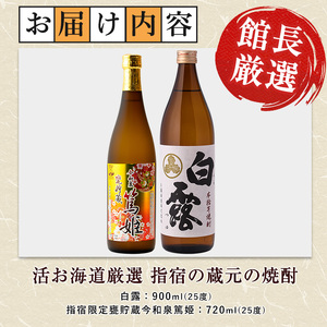 活お海道厳選 芋焼酎 指宿の蔵元 芋焼酎2本セットB 活お海道 IB046-008  焼酎 焼酎 