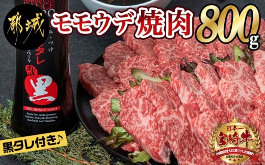 
宮崎牛モモウデ焼肉800g(黒たれ付)_21-3101_ (都城市) 都城産 宮崎牛 A4ランク モモ ウデ 焼肉 400g 800g にくほんぽ黒たれ
