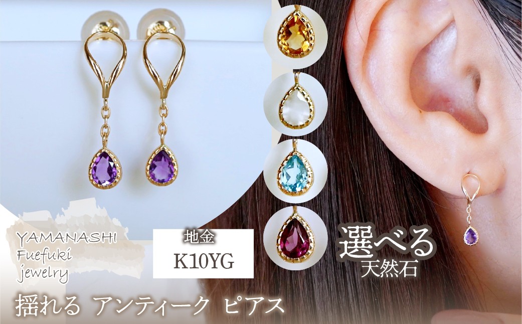 
                  K10YG(10金) イエローゴールド 揺れる 選べる天然石 アンティーク ピアス 保証書付 2274 242-049
                