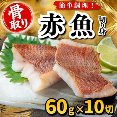 ふるさと納税 羽島市 【骨取り】赤魚　切り身　60g×10切　学校給食使用