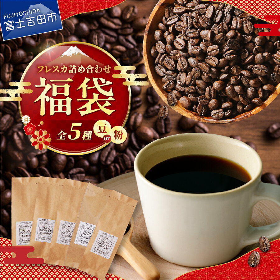 【ふるさと納税】 福袋 コーヒー 詰め合わせ セット 飲み比べ 5種 選べる 豆 粉 100g ×5 フレスカブレンド 季節のブレンド キリマンジャロ グァテマラ プレミアムショコラ 自家焙煎 新鮮 珈琲 フレスカ オリジナルコーヒー 飲料 10000 10,000 円