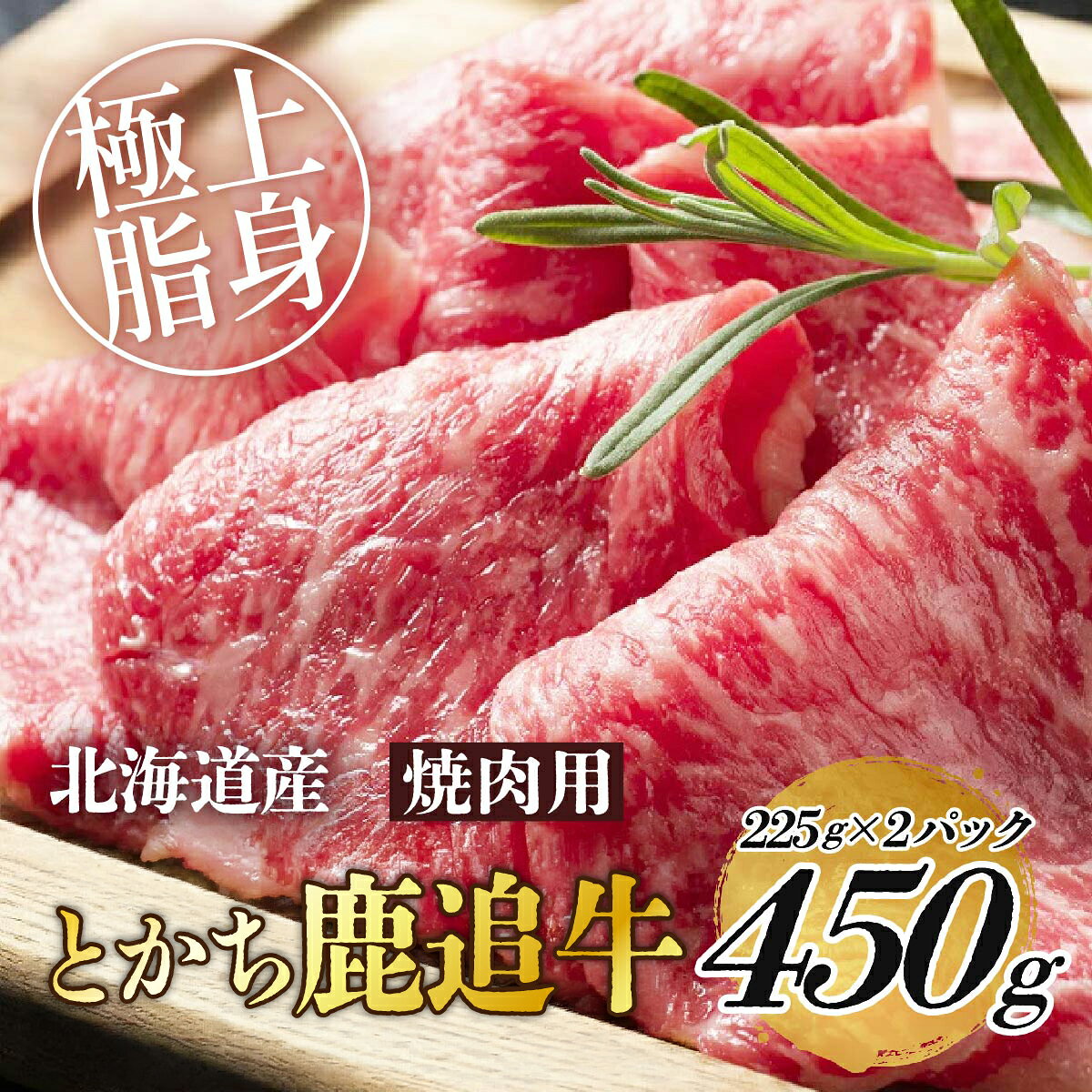 【ふるさと納税】とかち鹿追牛ロース焼肉用（とかち鹿追牛Bセット） 225g×2【 ふるさと納税 人気 おすすめ ランキング 肉 牛肉 牛カルビ 牛ヒレ 牛ロース 牛サーロイン 肉 牛肉 牛レバー 牛ひき肉 牛モモ 牛モツ 北海道 鹿追町 送料無料 】 SKA004