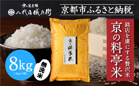 【八代目儀兵衛】京の料亭米 無洗米 新米予約 8kg｜京都 米料亭 五ツ星お米マイスター厳選 人気セット