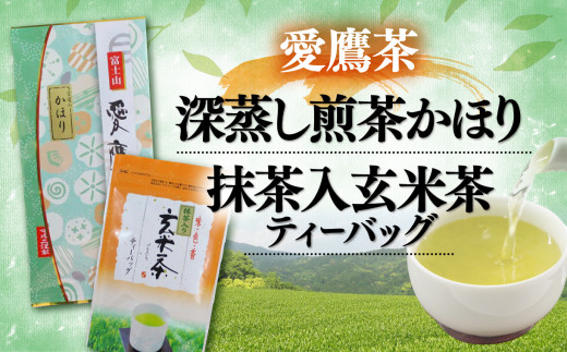 
【価格改定予定】お茶 茶葉 緑茶 深蒸し 煎茶 かほり 100g 玄米茶 120g ティーバッグ セット 静岡 5000円 10000円以下 1万円以下
