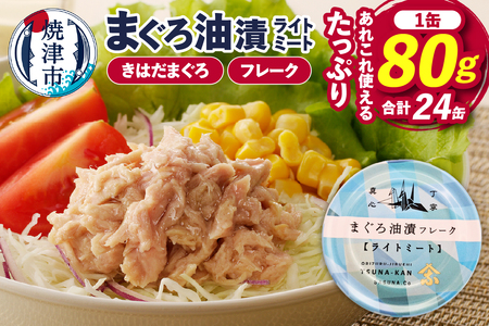 a12-164　サスナ 折り鶴 ブランド フレーク ツナ缶 ライトミート80g×24缶 ツナ缶 サスナオリジナル ツナ缶